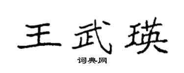 袁强王武瑛楷书个性签名怎么写