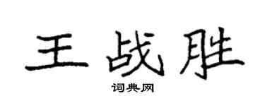 袁强王战胜楷书个性签名怎么写