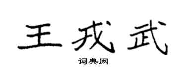 袁强王戎武楷书个性签名怎么写