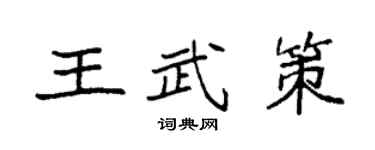 袁强王武策楷书个性签名怎么写