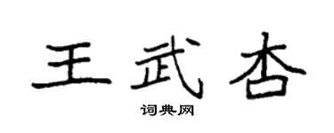 袁强王武杏楷书个性签名怎么写