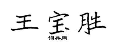 袁强王宝胜楷书个性签名怎么写