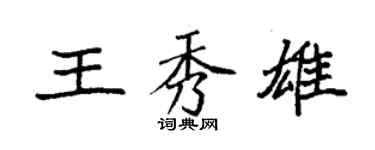袁强王秀雄楷书个性签名怎么写
