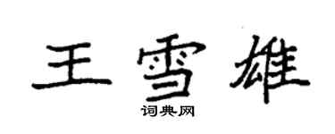 袁强王雪雄楷书个性签名怎么写