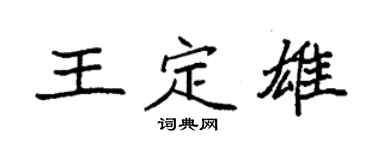 袁强王定雄楷书个性签名怎么写