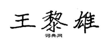 袁强王黎雄楷书个性签名怎么写