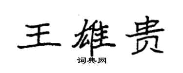 袁强王雄贵楷书个性签名怎么写