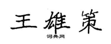 袁强王雄策楷书个性签名怎么写