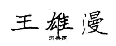 袁强王雄漫楷书个性签名怎么写