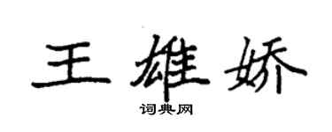 袁强王雄娇楷书个性签名怎么写