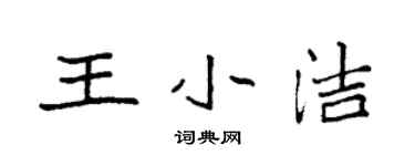 袁强王小洁楷书个性签名怎么写