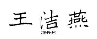 袁强王洁燕楷书个性签名怎么写