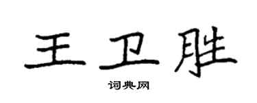 袁强王卫胜楷书个性签名怎么写