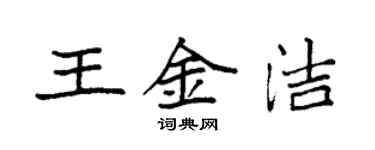 袁强王金洁楷书个性签名怎么写