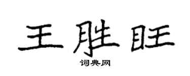 袁强王胜旺楷书个性签名怎么写