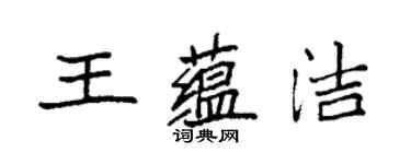 袁强王蕴洁楷书个性签名怎么写