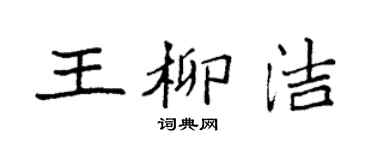 袁强王柳洁楷书个性签名怎么写