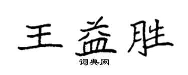 袁强王益胜楷书个性签名怎么写