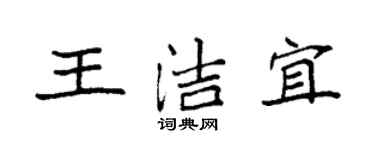 袁强王洁宜楷书个性签名怎么写