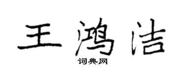 袁强王鸿洁楷书个性签名怎么写