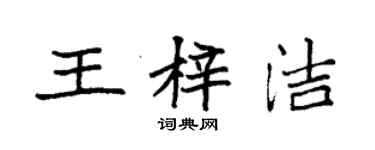袁强王梓洁楷书个性签名怎么写