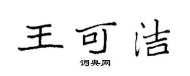 袁强王可洁楷书个性签名怎么写