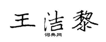 袁强王洁黎楷书个性签名怎么写