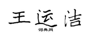 袁强王运洁楷书个性签名怎么写