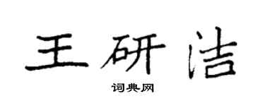 袁强王研洁楷书个性签名怎么写