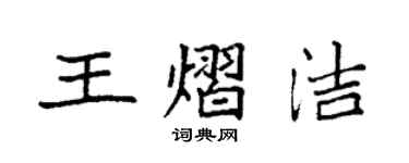 袁强王熠洁楷书个性签名怎么写