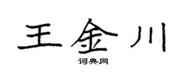 袁强王金川楷书个性签名怎么写