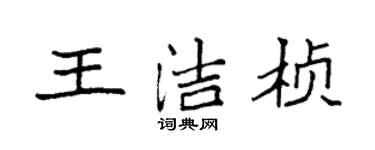 袁强王洁桢楷书个性签名怎么写