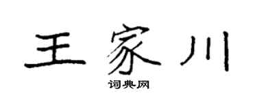 袁强王家川楷书个性签名怎么写