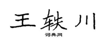 袁强王轶川楷书个性签名怎么写