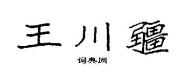 袁强王川疆楷书个性签名怎么写