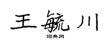 袁强王毓川楷书个性签名怎么写