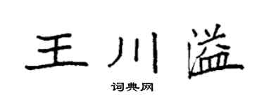 袁强王川溢楷书个性签名怎么写