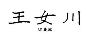 袁强王女川楷书个性签名怎么写