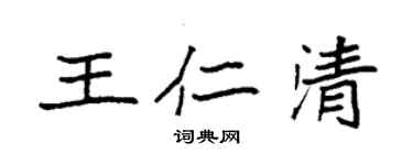 袁强王仁清楷书个性签名怎么写