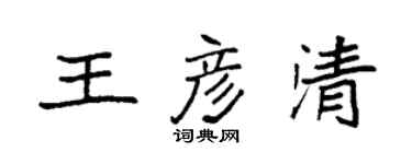 袁强王彦清楷书个性签名怎么写