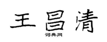 袁强王昌清楷书个性签名怎么写