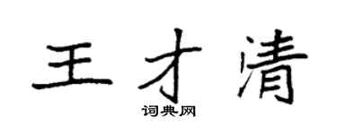 袁强王才清楷书个性签名怎么写
