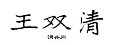 袁强王双清楷书个性签名怎么写