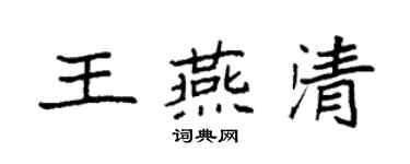 袁强王燕清楷书个性签名怎么写