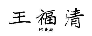 袁强王福清楷书个性签名怎么写
