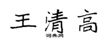 袁强王清高楷书个性签名怎么写