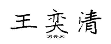 袁强王奕清楷书个性签名怎么写
