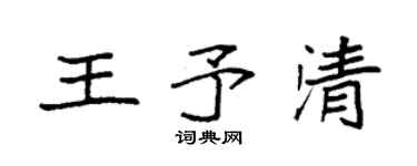 袁强王予清楷书个性签名怎么写