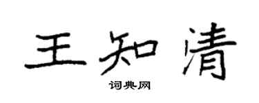 袁强王知清楷书个性签名怎么写