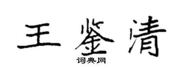 袁强王鉴清楷书个性签名怎么写